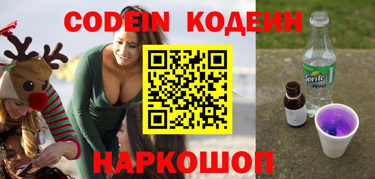 Кодеин напиток Lean (лин) Сосновоборск